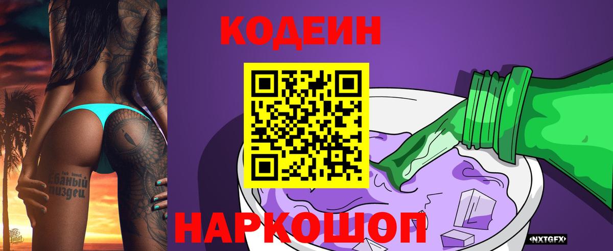 Кодеиновый сироп Lean Purple Drank Ишим